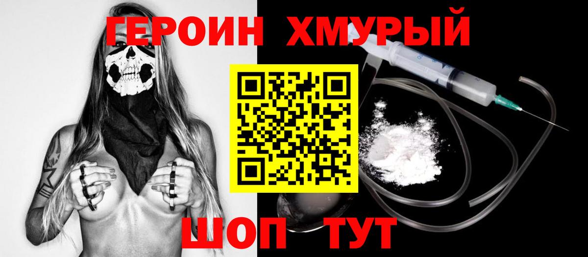 ГЕРОИН Heroin Мирный